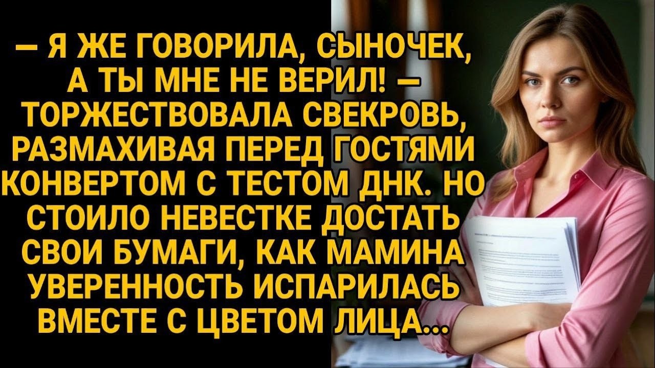 Свекровь с тестом днк блистала перед гостями … пока невестка не достала свои бумаги