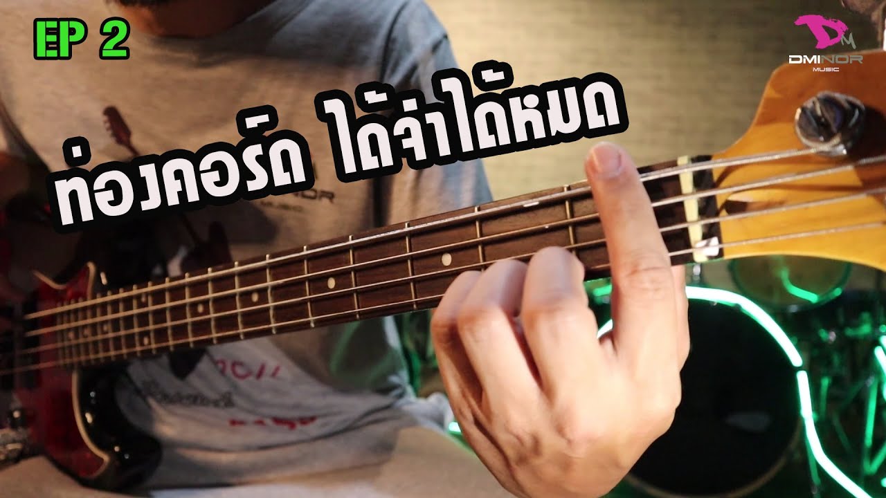 สอนเบสพื้นฐาน EP 2   #แนะนำการท่องคอร์ด ได้จำได้หมด #สำหรับคนที่เริ่มเล่นเลยครับ