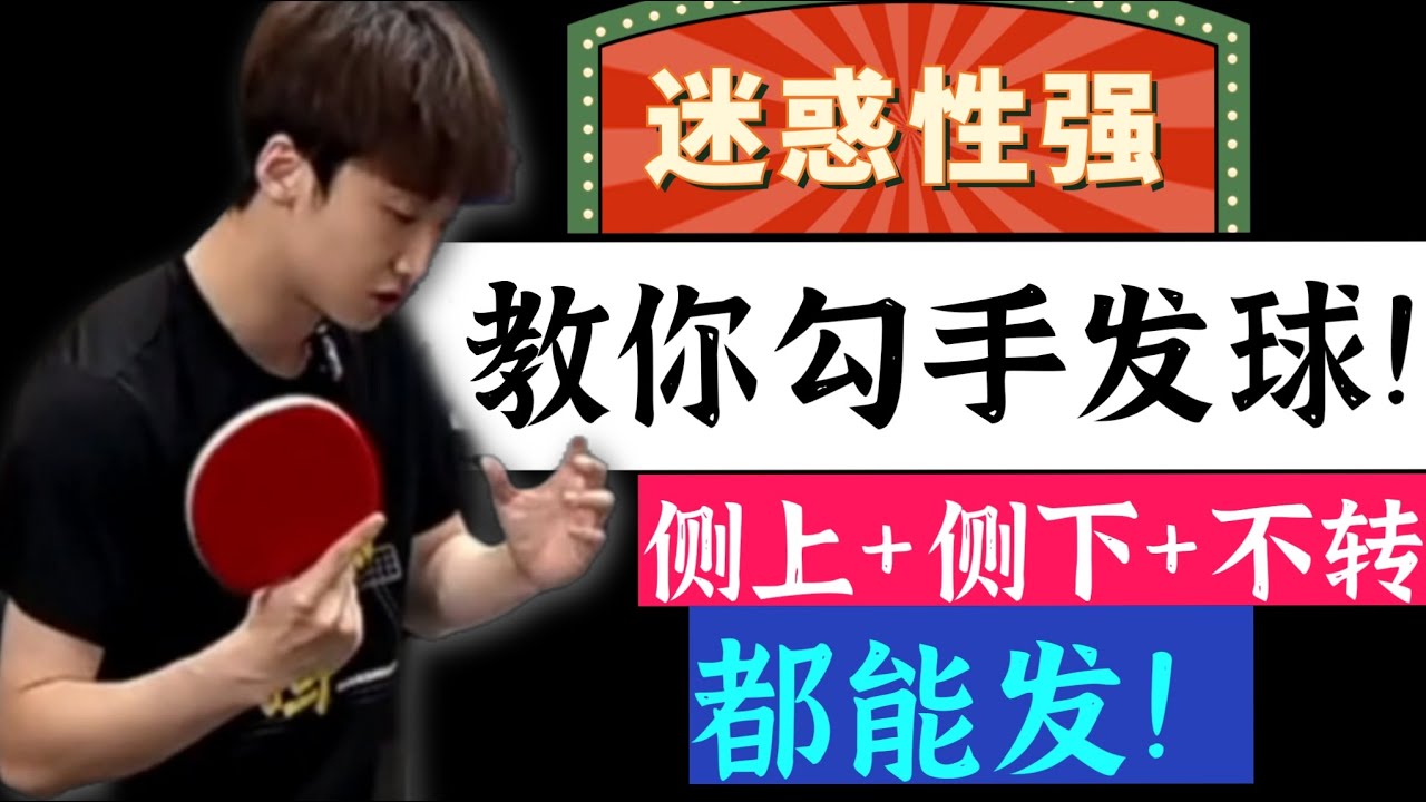 bilingual subtitles教你迷惑性发球！勾手发球会发！也会看！太好用了！Teach you the puzzle serve! Hook serve! Also watch!
