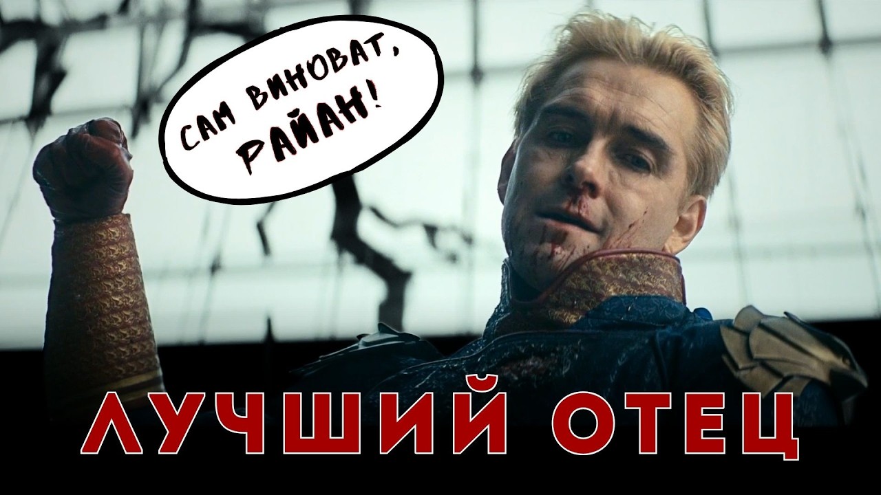 ПАЦАНЫ РАЗГОНЯЮТСЯ и Хоумлендер учит ПРАВИЛЬНО воспитывать детей