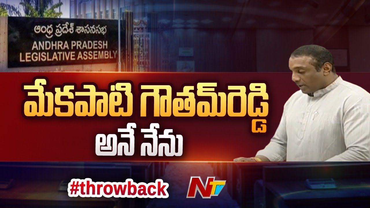Mekapati Goutham Reddy Takes Oath In AP Assembly | EXCLUSIVE | NTV