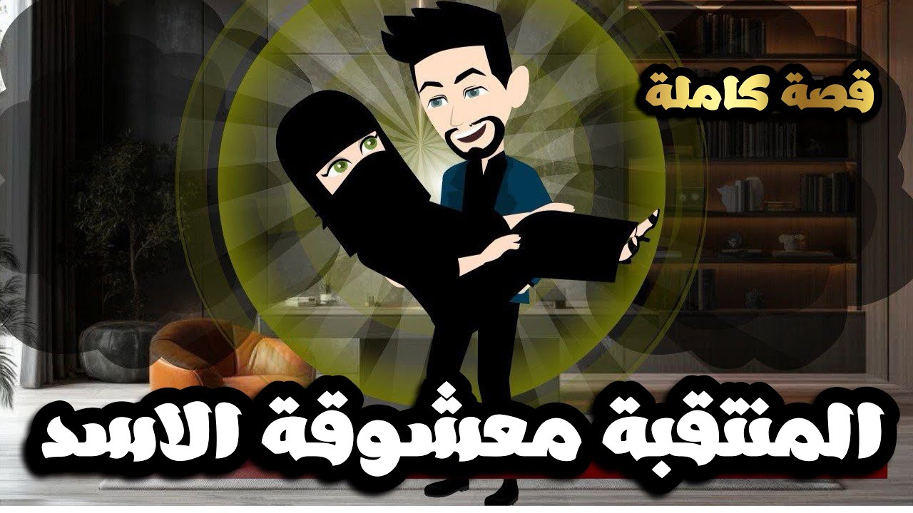 المنتقبة معشوقة الاسد| قصة كاملة