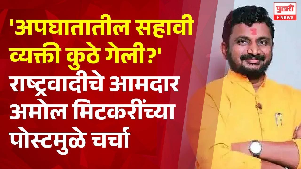 Pudhari News | अपघातातील सहावी व्यक्ती कुठे गेली? - AMOL MITKARI
