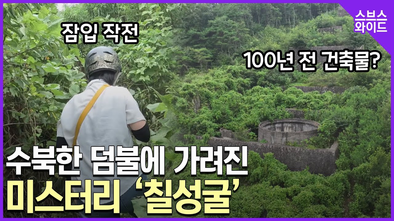 칠성굴의 정체를 찾아서.. 과연 누가 만들었나?
