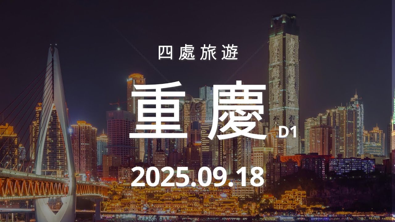 【0918四處旅遊】為自駕遊準備-以重慶為基地｜辦電話卡 辦銀行卡 城市感受 旅人嚐鮮