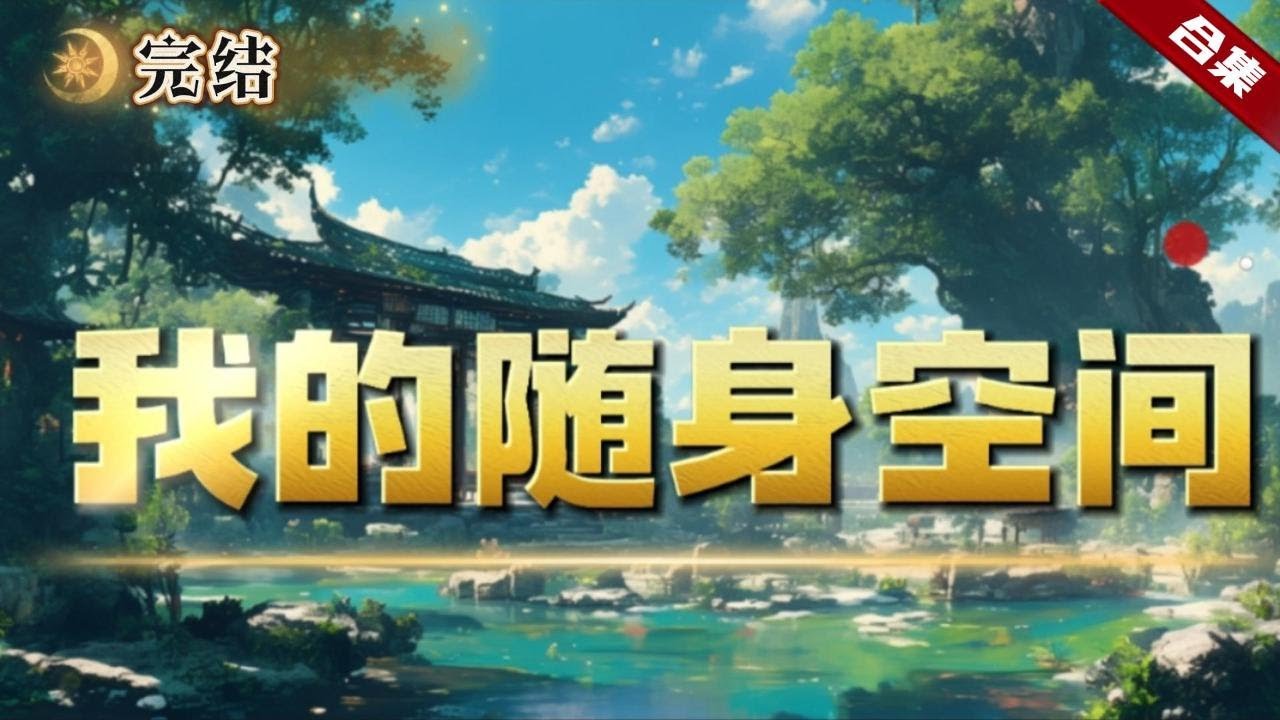 🔥爽文《我的隨身空間》落魄的他，又失戀又失業，路上遇到一個邋遢的老頭，送給了他一塊奇怪的玉佩，而他無意的激活了這塊玉佩，卻發現這裡存在這一方空間世界......