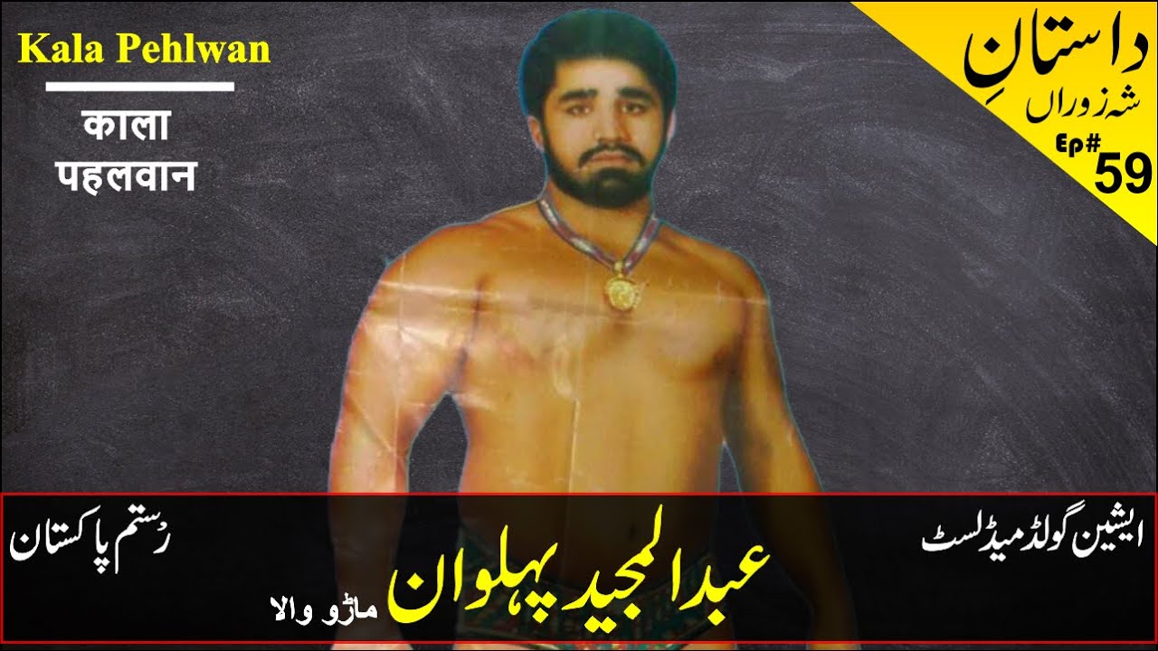 Abdul Majeed Maruwala | Kala Pehlwan Maruwala | Rustam e Pakistan | Asian Gold Medalist