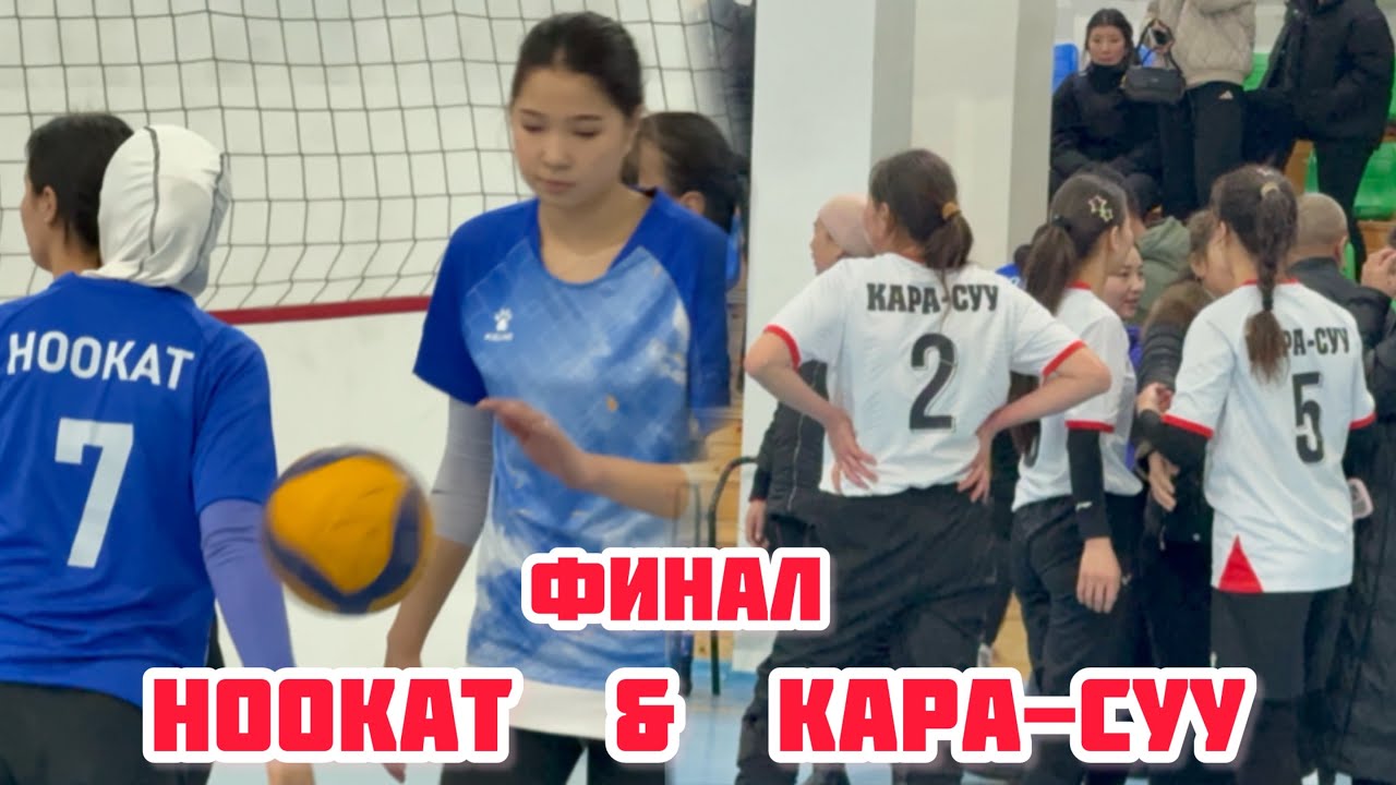 ФИНАЛ / КЫЗ КЕЛИНДЕР АРАСЫНДАГЫ РАЙОНДОР АРАЛЫК ВОЛЕЙБОЛ ОЙУН 14 января 2026  Жыл