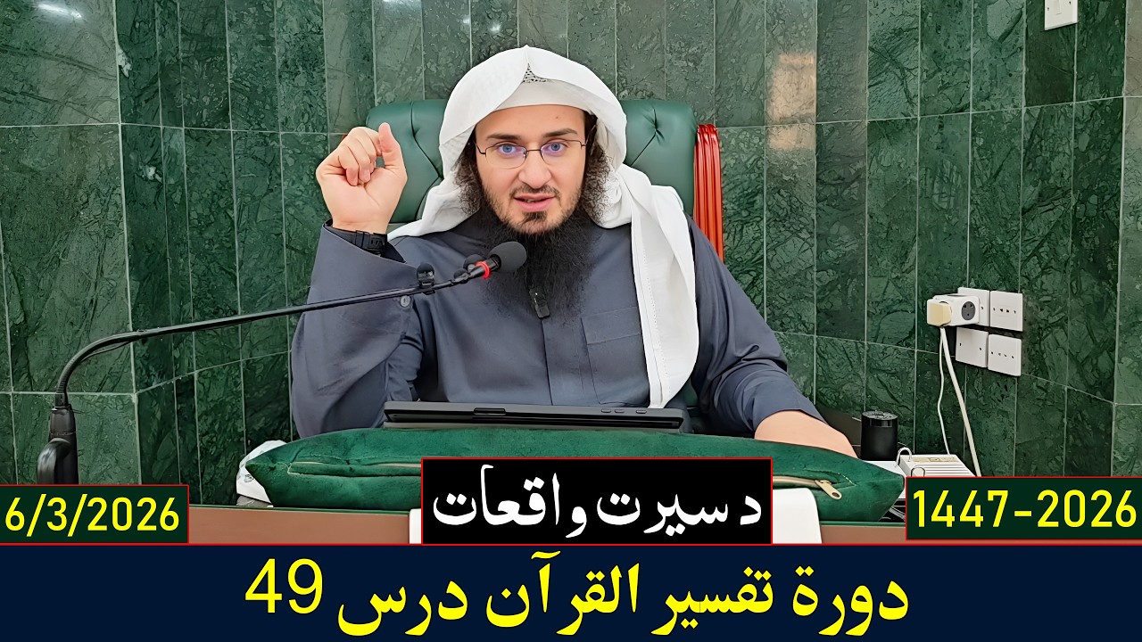 Dora e Tafseer Al Quran Dars 49 | دورہ تفسیر القرآن - درس 49 | Sheikh Abo Hassan Swati | 2026-1447