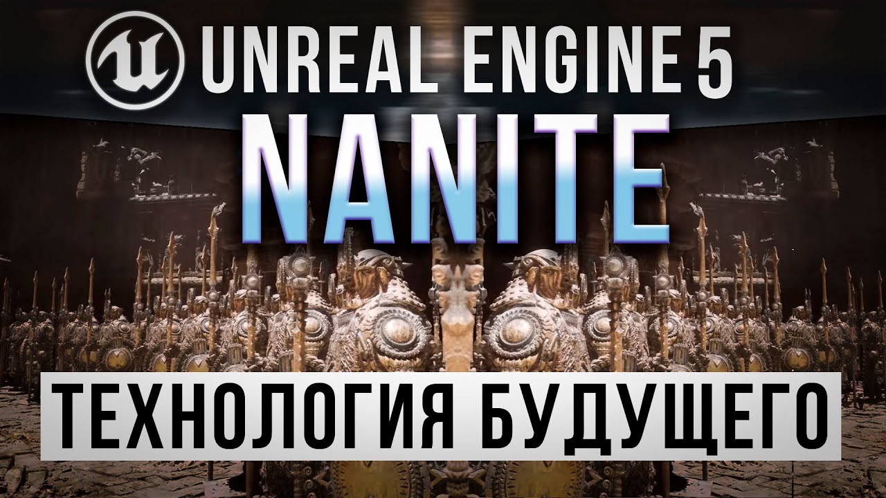 Unreal Engine 5 Подробно о Nanite - Прорывная технология будущего | UE5 урок
