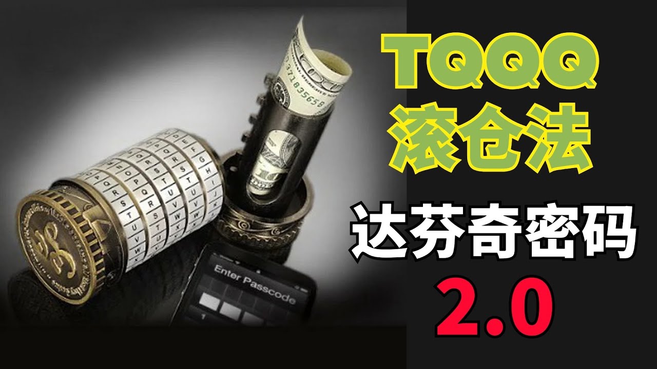 TQQQ滚仓法：达芬奇密码2.0