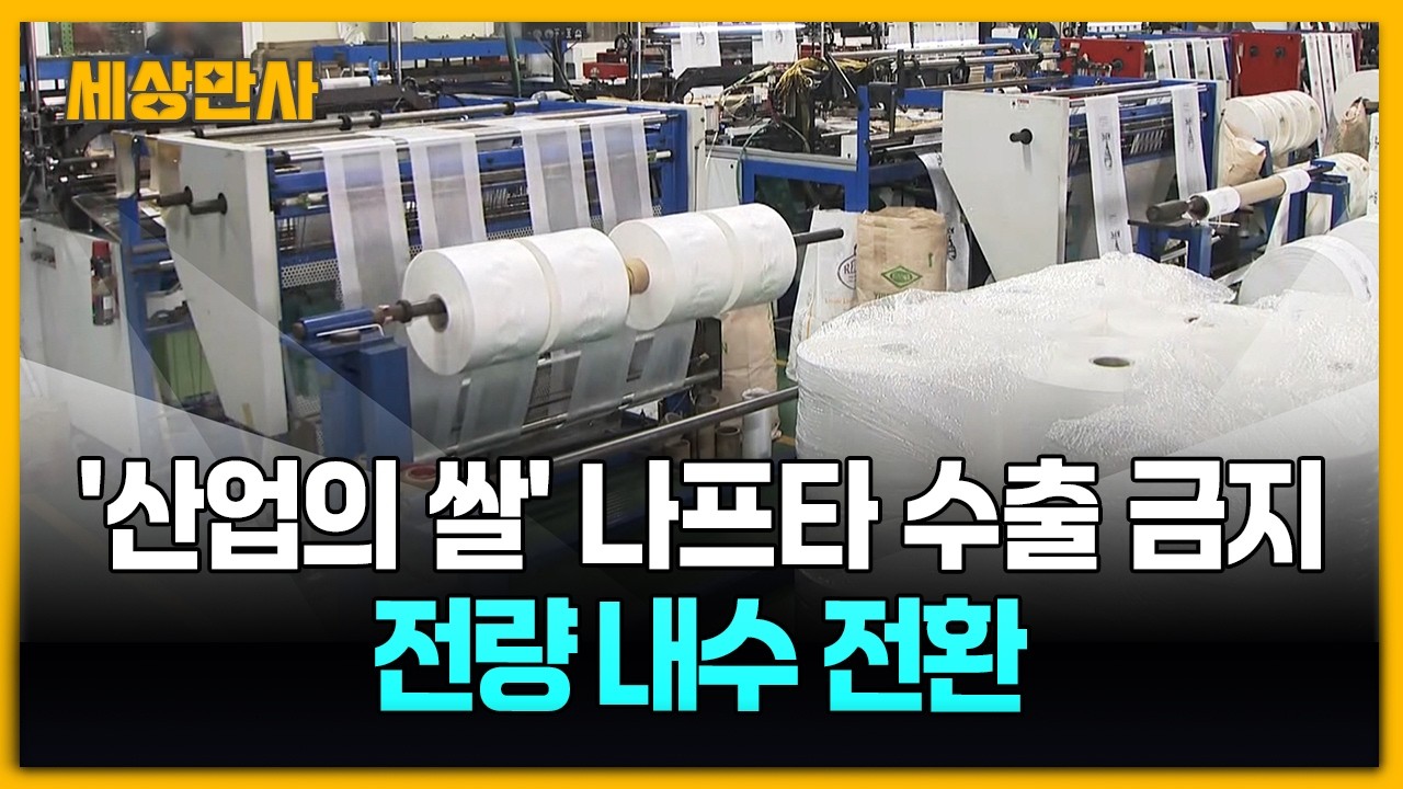 '산업의 쌀' 나프타 수출 금지&hellip;전량 내수로 [세상만사] #나프타 #수출금지 #전량내수전환