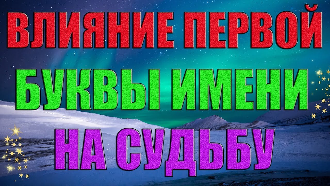 Влияние Первой Буквы Имени на Судьбу Женщины