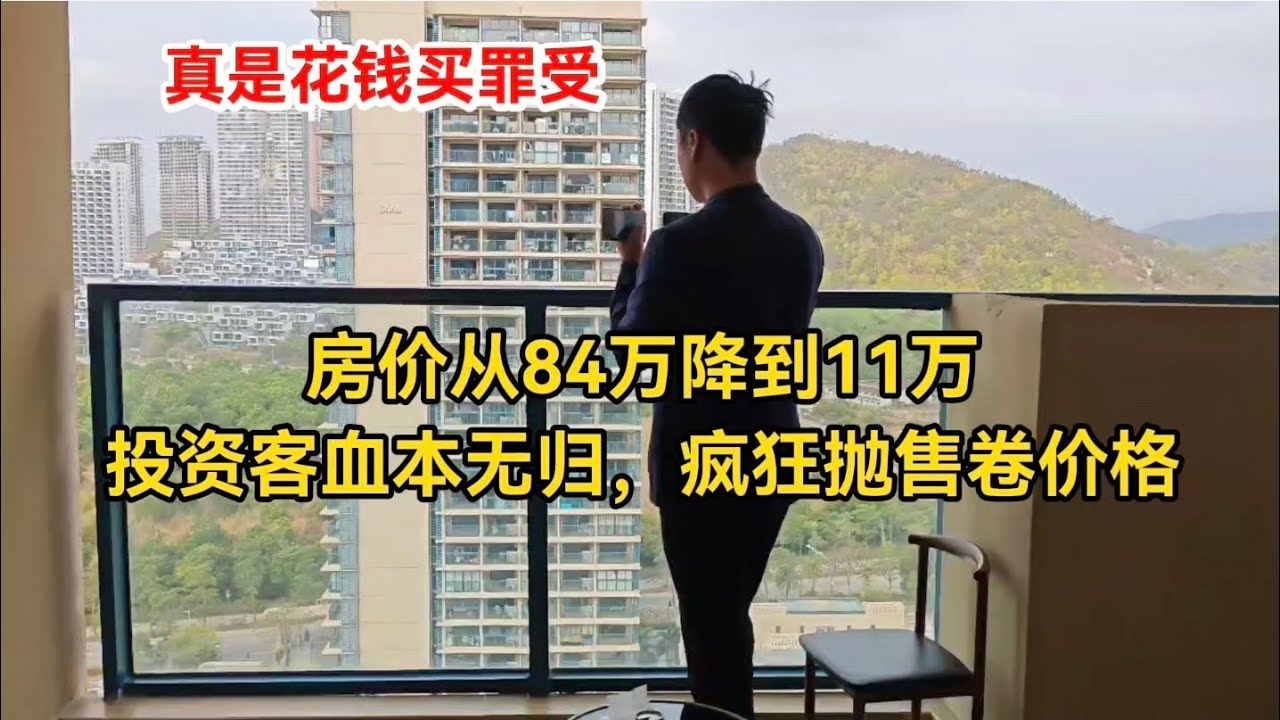 坐标广东惠州，房价从84万降到11万，投资客血本无归，疯狂抛售卷价格，真是花钱买罪受