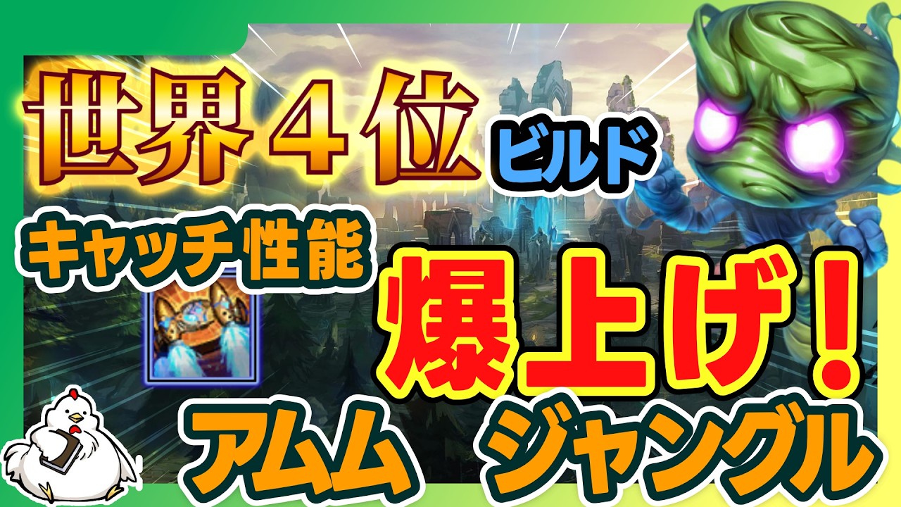 【アムムJG】OTP世界4位だったアムムのキャッチ性能上昇ビルドが使い心地〇　vsタリヤ【ジャングル】【League of Legends】