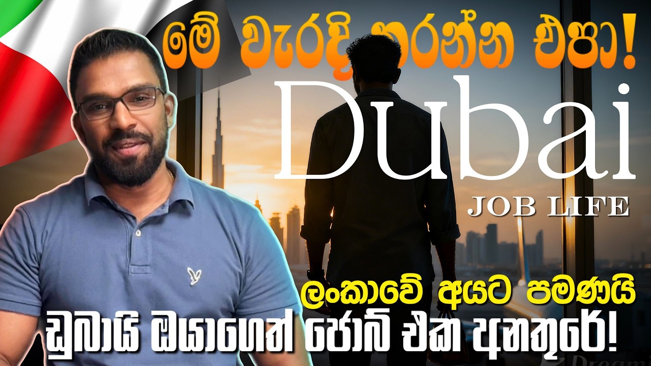 ඩුබායි කම්පණි වලින් ලාංකිකයෝ එළියට දාන්නේ ඇයි? ඩුබායි ඔයාගෙත් ජොබ් එක අනතුරේ මේ වැරදි තරන්න එපා!