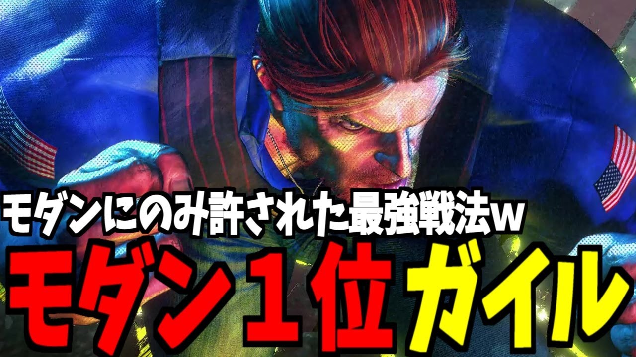【スト6】ガイル モダン界1位 モダンにのみ許された最強戦法ｗ【SF6】