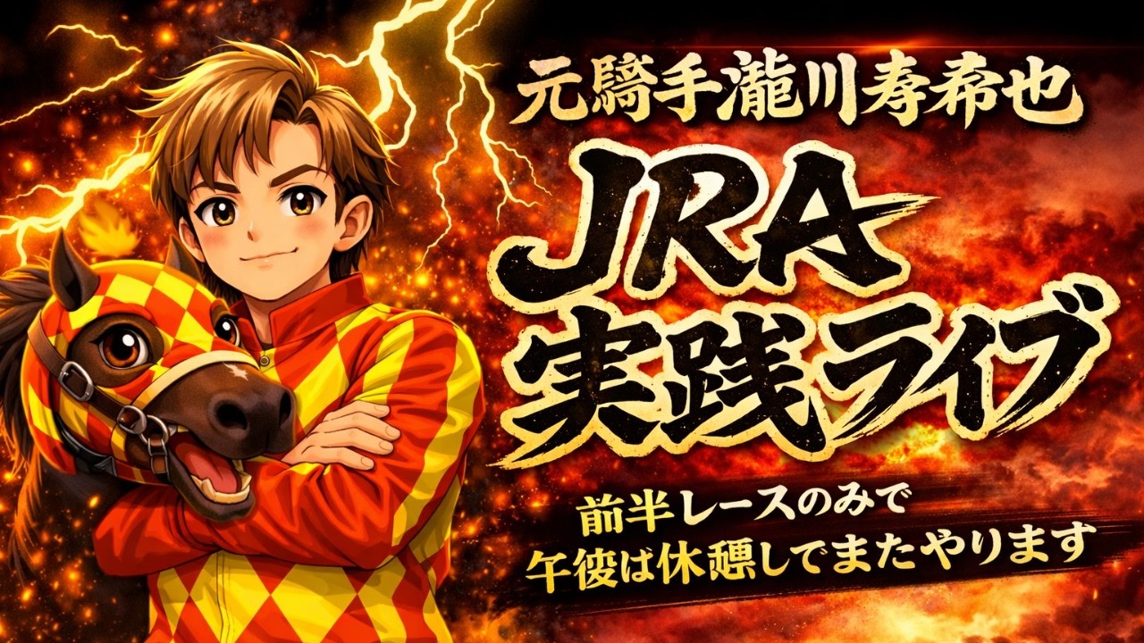 【実践生ライブ】JRA前半レース生配信！※午後も休憩してやります