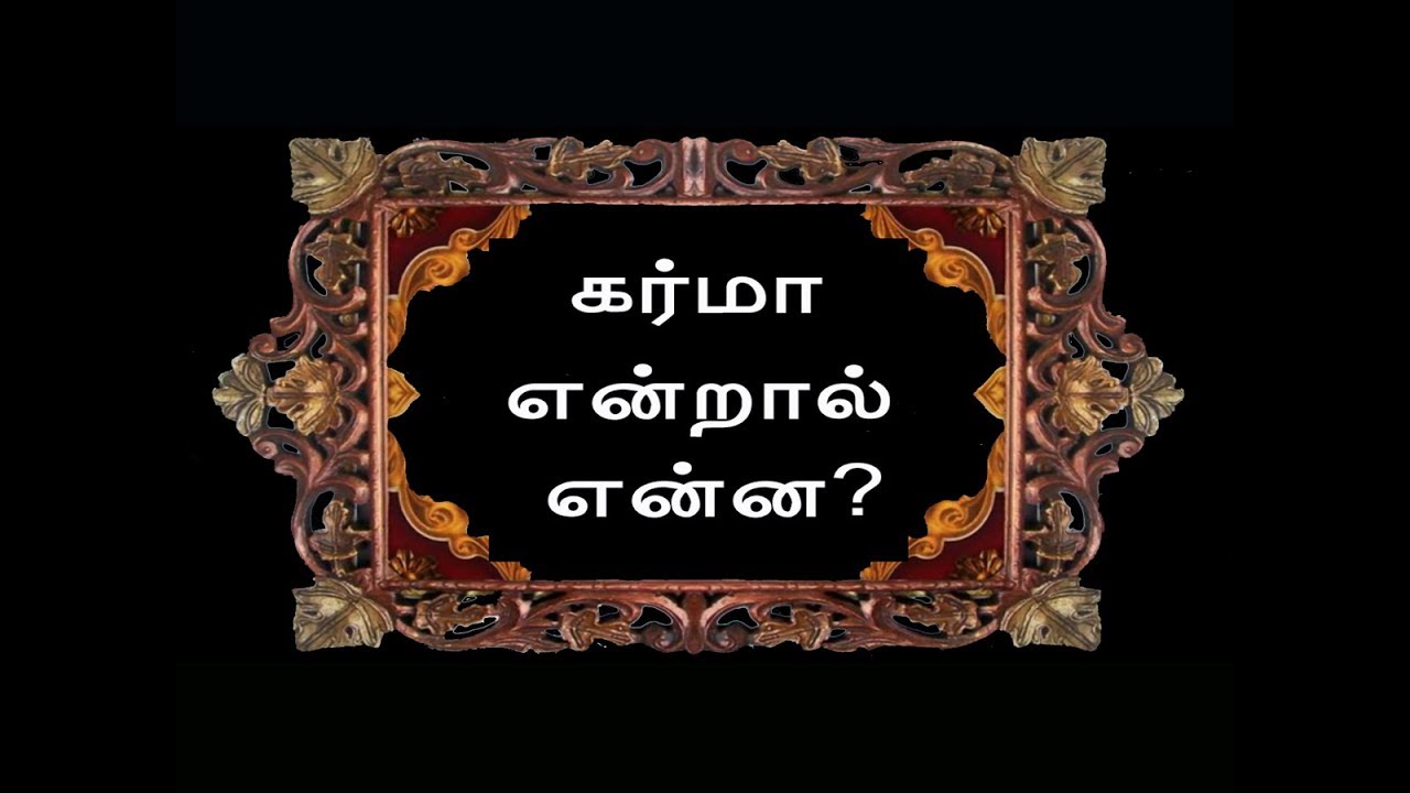 Karma - 1 - What is karma? - கர்மா என்றால் என்ன? - Speech by Sri Sivashankar Baba