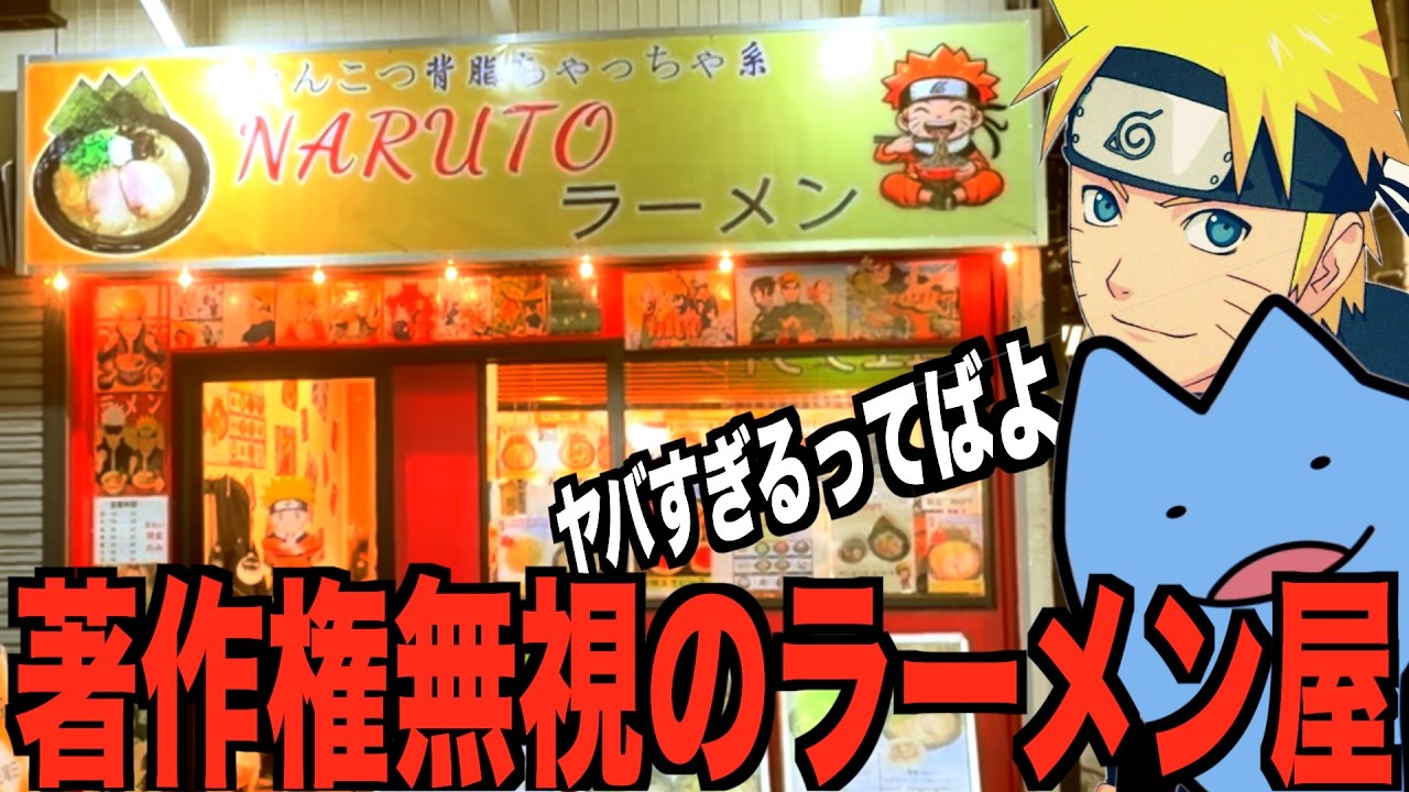著作権無視のラーメン屋