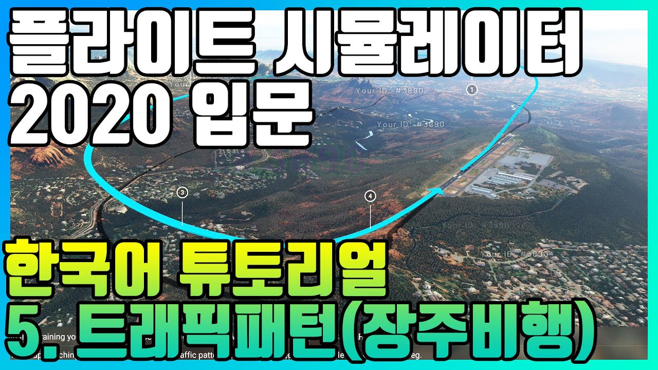 [한국어] [ 플라이트 시뮬레이터 2020 ] 강좌 튜토리얼 - 5 트래픽패턴 장주비행 [5/5]  | Microsoft Flight Simulator 2020