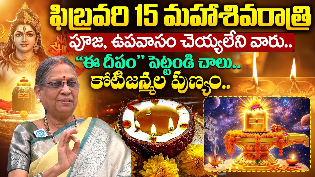Vijaya Laxmi - ఫిబ్రవరి 15 మహాశివరాత్రి పూజ, ఉపవాసం చెయ్యలేని వారు..