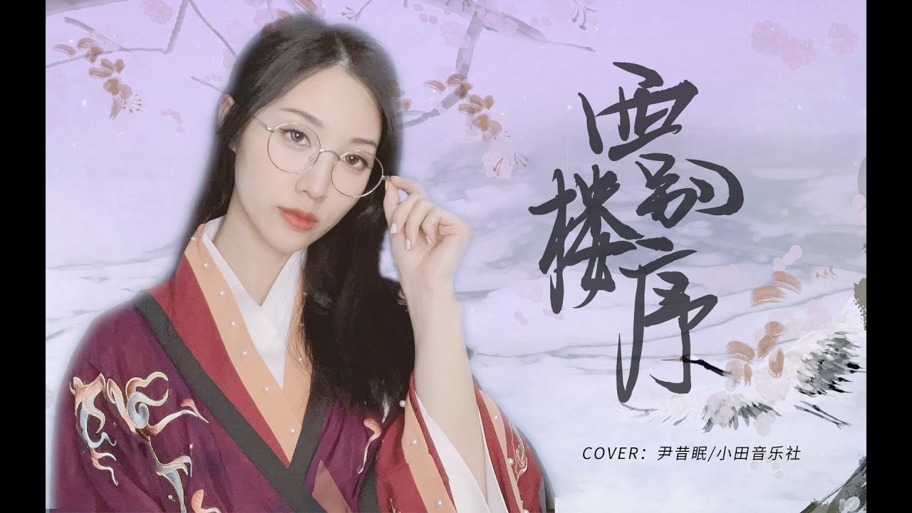 【祖瑜兄】当戏腔遇上《西楼别序》便是满满的离愁『 我提笔不为离愁 只为你转身回眸 』