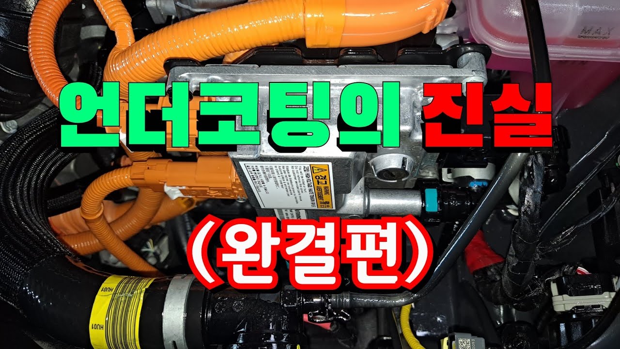 언더코팅 진실 (완결편)