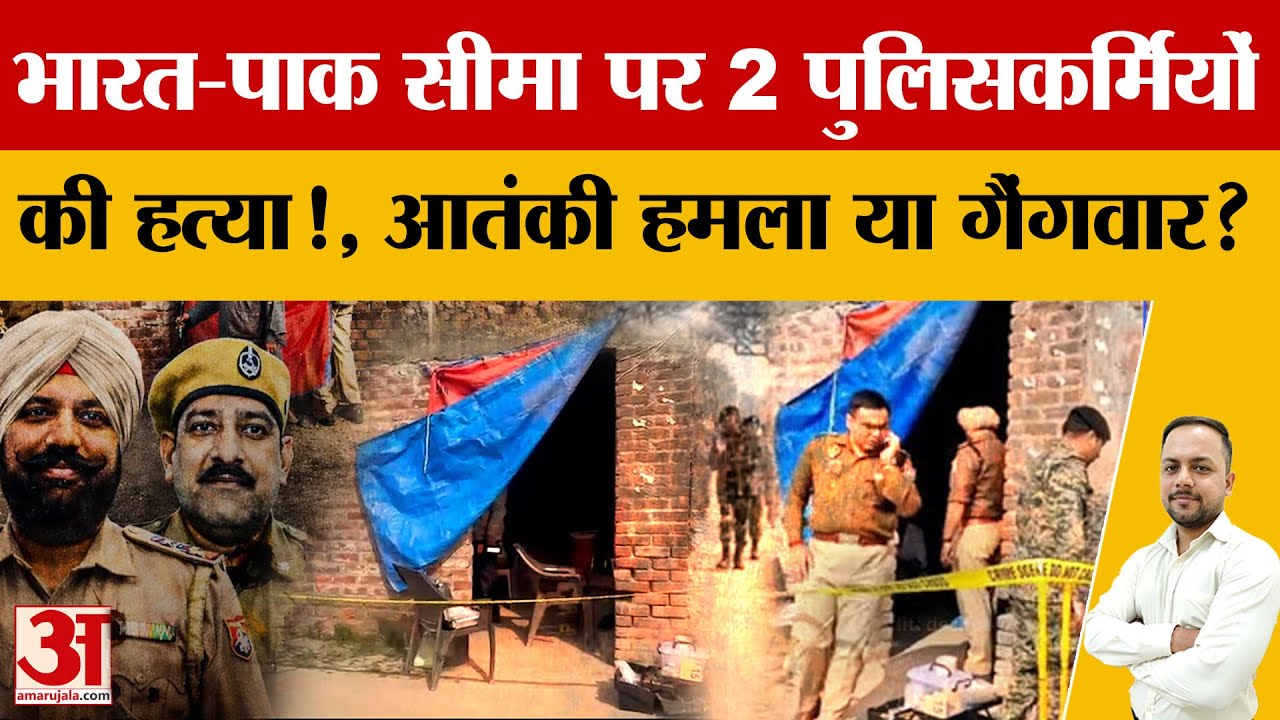 India-Pakistan Border के पास Two Policemen की Mur*der, दोरांगला सेक्टर में हाई अलर्ट| Gurdaspur|