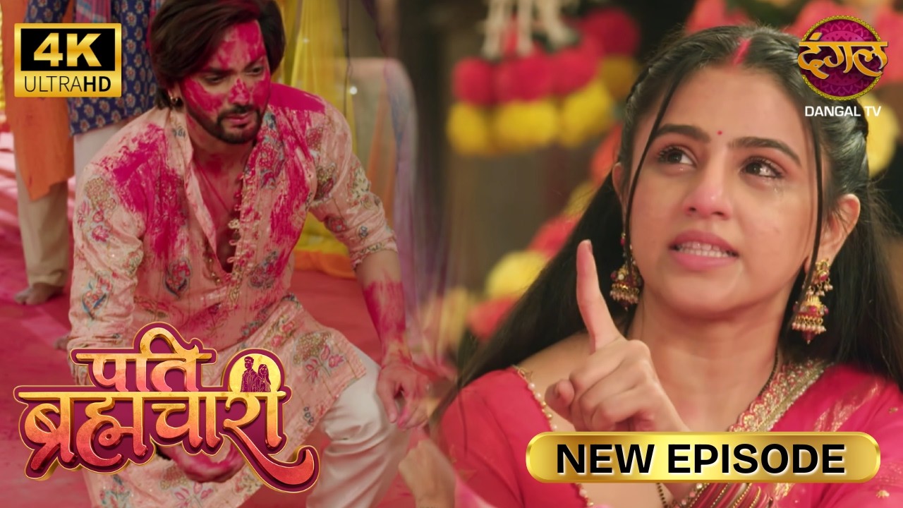 दूर रहो, बिल्कुल भी पास मत आना | Pati Brahmachari | New Episode | Ultra 4K | Full Epi