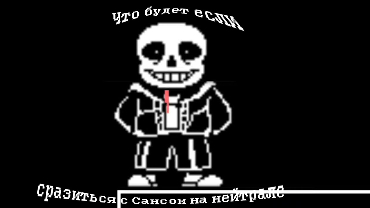 Что будет если сразиться с Сансом на геноцидном нейтрале (Undertale анимация)
