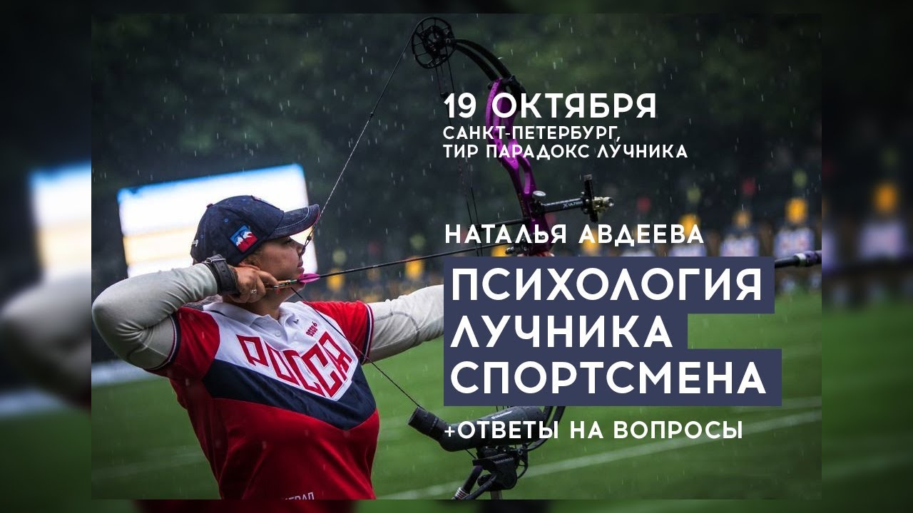 Наталья Авдеева семинар  "Психология лучника спортсмена"