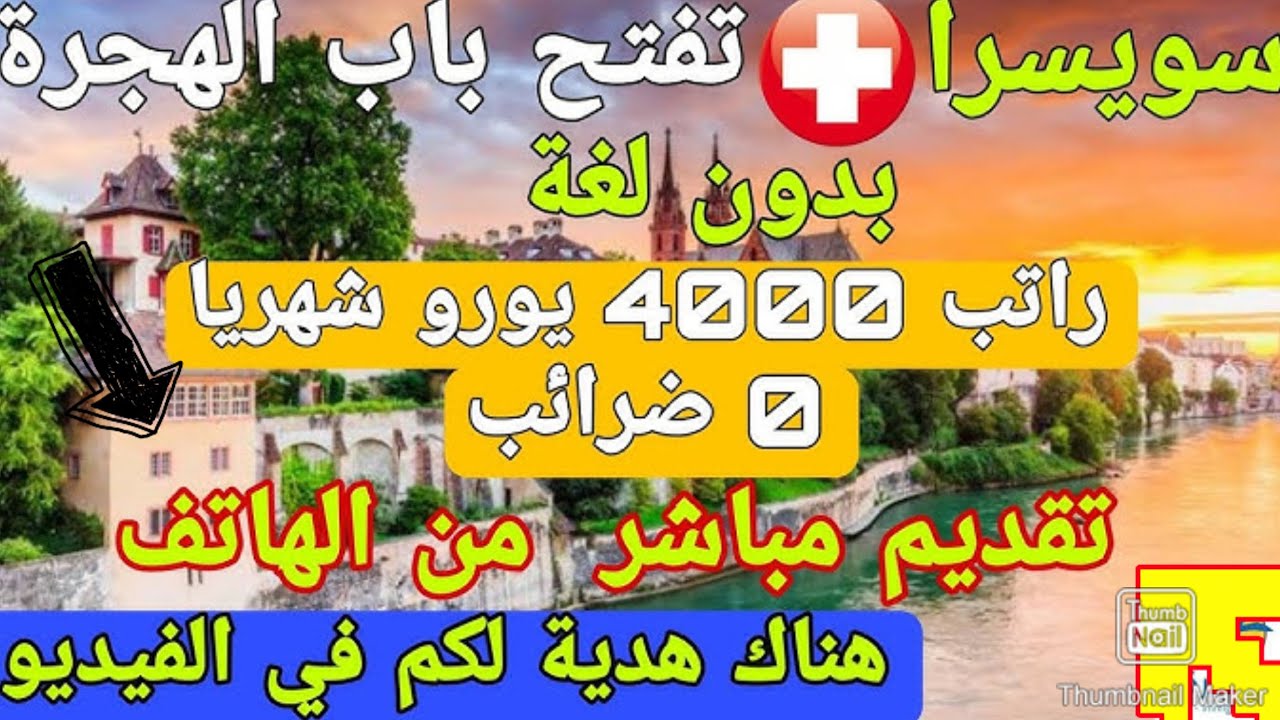 فرصة ذهبية للجوء في سويسرا للعرب