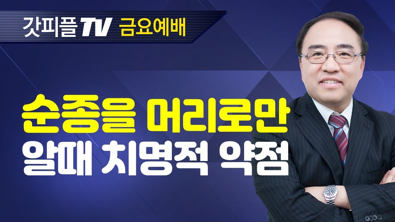 내가 택한 사람을 보라 [이사야 5] - 고성준 목사 금요예배 설교 수원하나교회 : 갓피플TV [공식제휴]