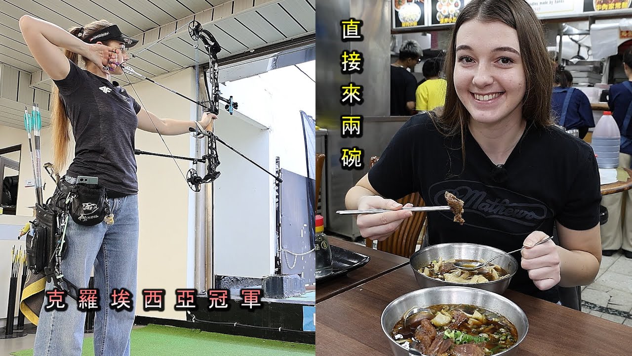 【克羅埃西亞女冠軍來台現驚人食量】牛肉麵一次吃兩碗 Amanda Mlinarić