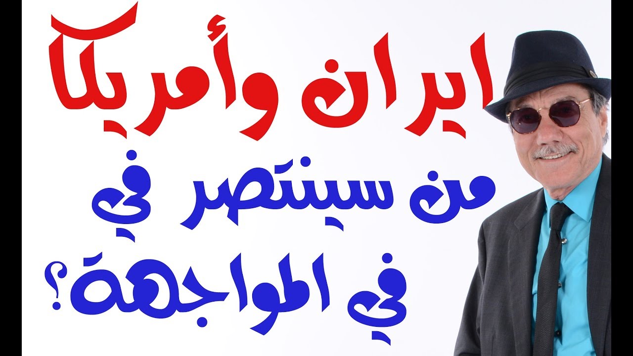 د.أسامة فوزي # 1358 - من سينتصر في المواجهة الحالية بين ايران وأمريكا؟