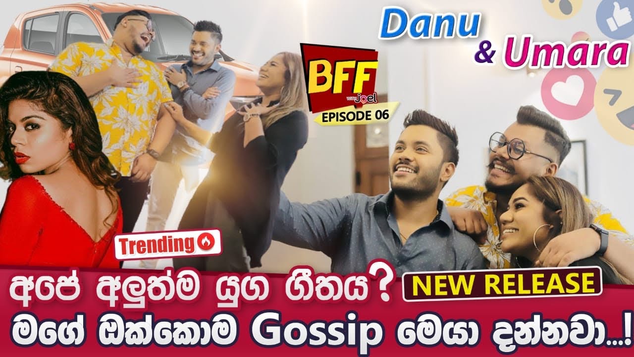 අපේ අලුත්ම යුග ගීතය - Danu & Umara on BFF with Joel | Episode 06