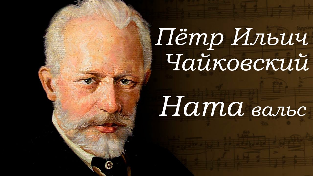 Чайковский. Ната вальс. Классическая музыка. Tchaikovsky. Nata waltz.