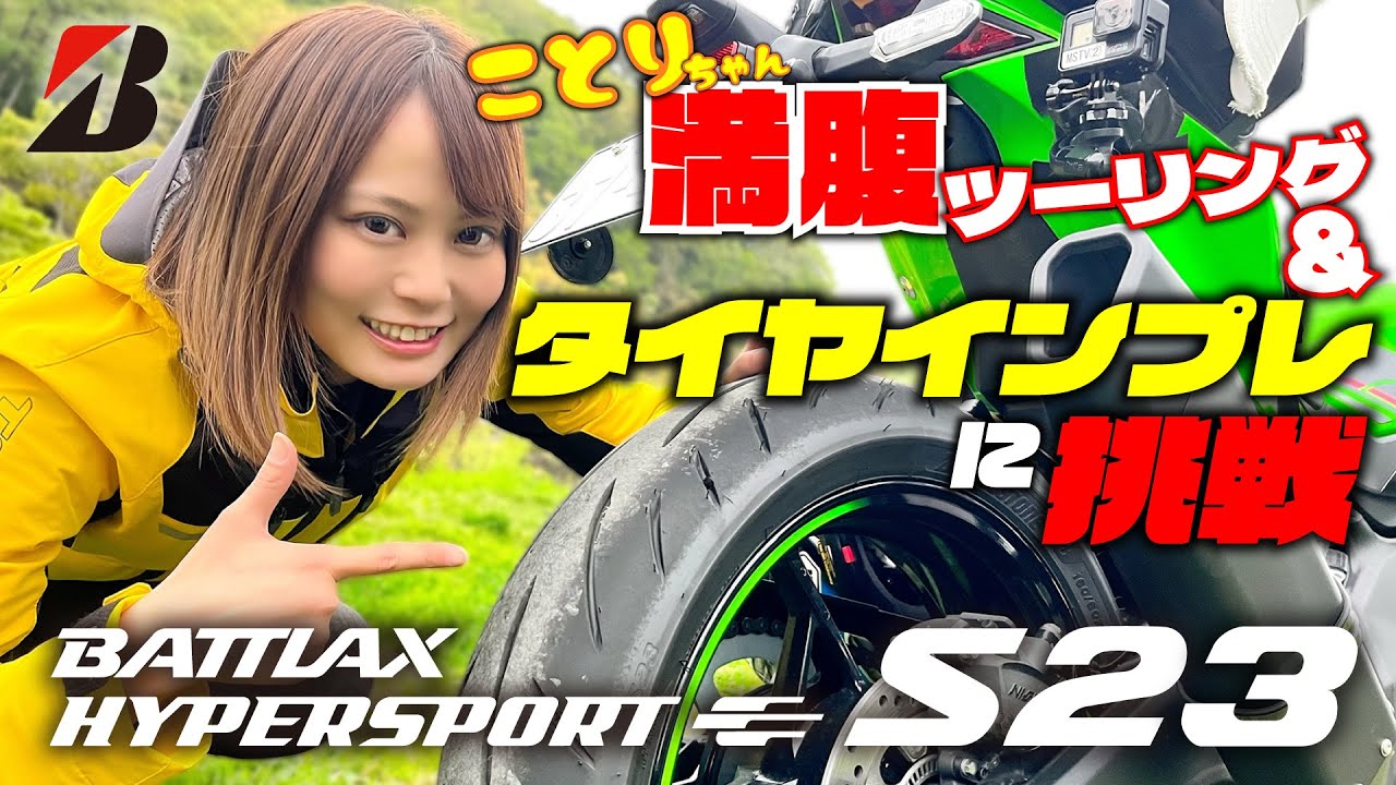 ブリヂストンの新作タイヤS23をNinja ZX-4RRに履いてことり満腹ツーリングに出発！ワインディングも満腹になるまで走りたくなる魔法のタイヤ｜BATTLAX HYPERSPORT S23