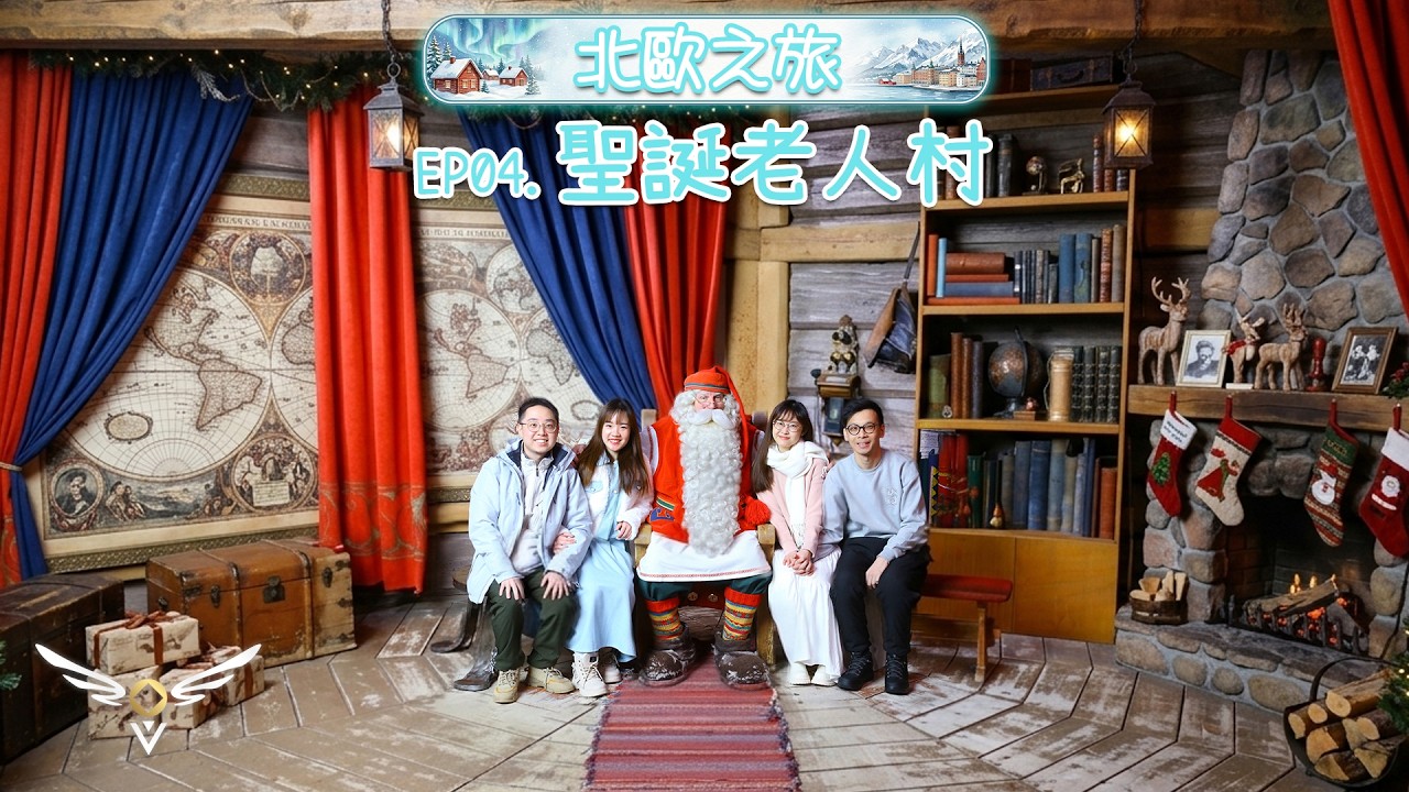 【北歐之旅】EP04‧聖誕老人村 Santa Claus Village