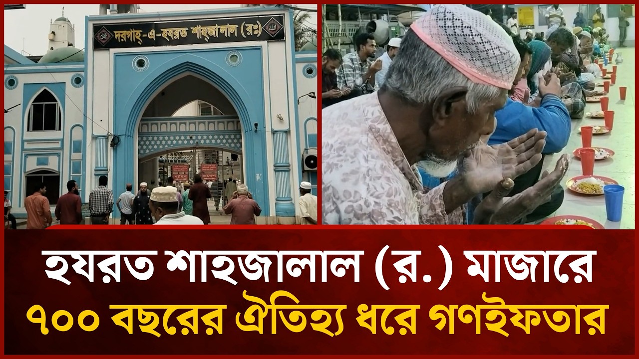 হযরত শাহজালাল (র.) মাজারে ৭০০ বছরের ঐতিহ্য ধরে গণইফতার | Mytv News