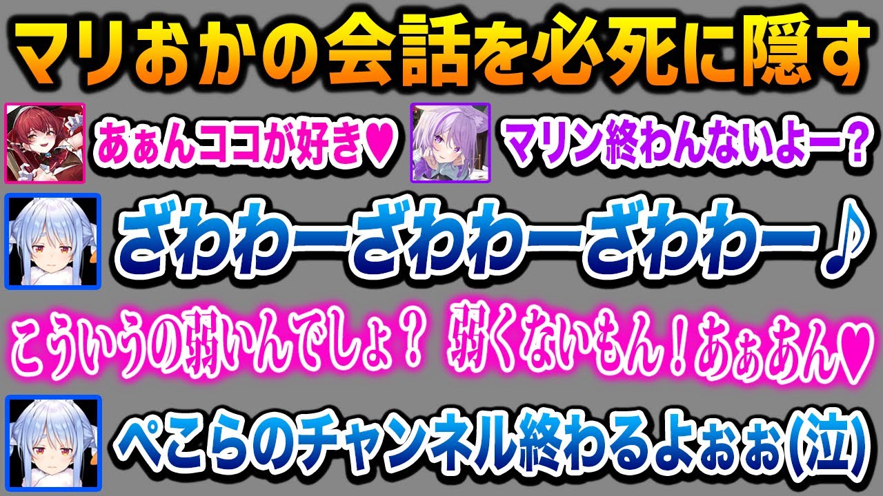 マリおかの会話が卑猥すぎてチャンネル危機に焦りまくるぺこら【ホロライブ】