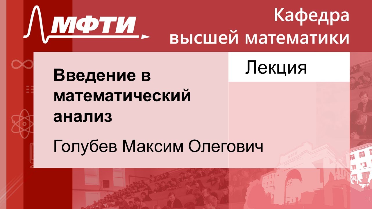 Введение в математический анализ, Голубев М. О. 02.09.2021г.