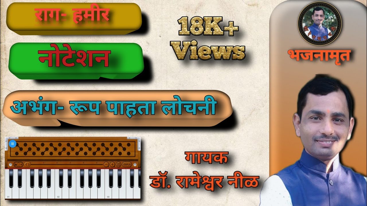 राग-हमीर नोटेशन|अभंग रुप पाहता लोचनी|#notation|#भजनामृत