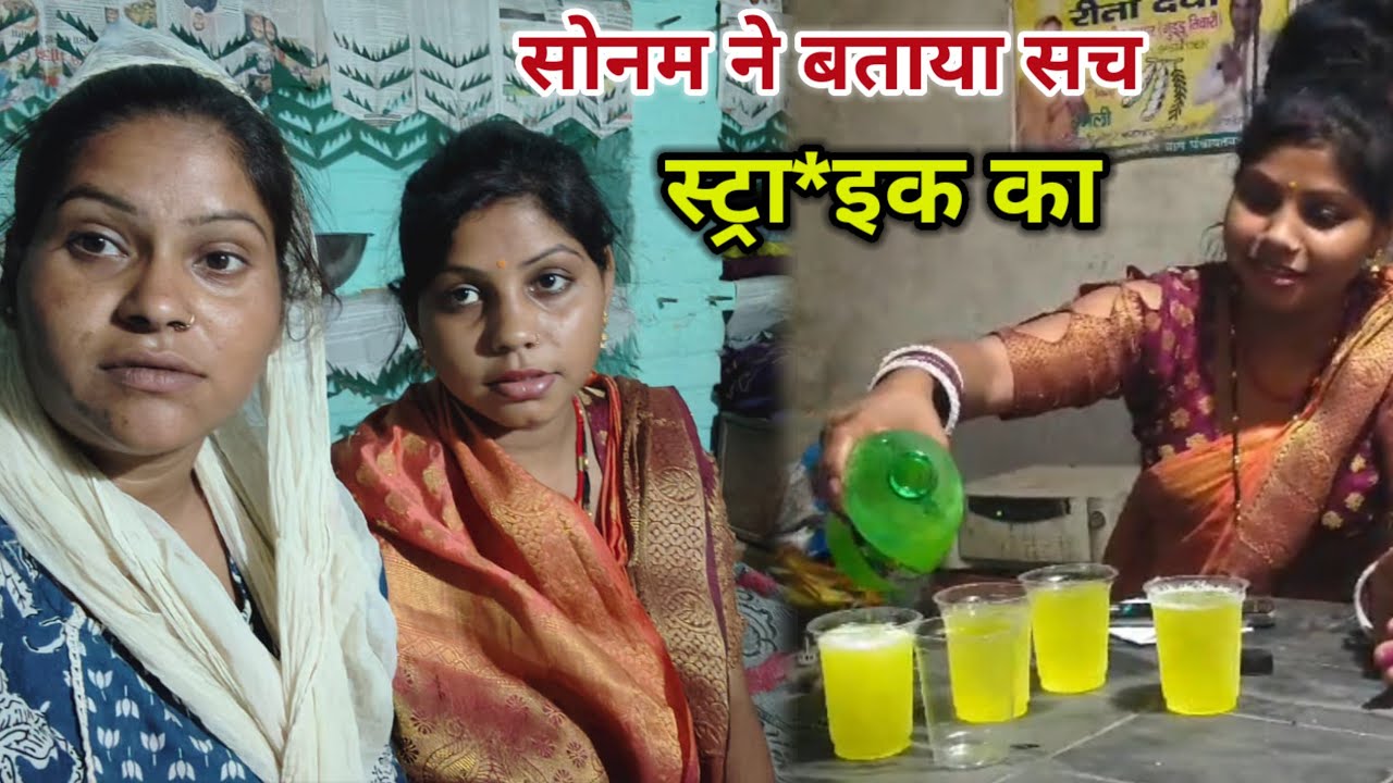 सोनम ने बताई स्ट्रा*इक का सच || Sadhnakumariariari 