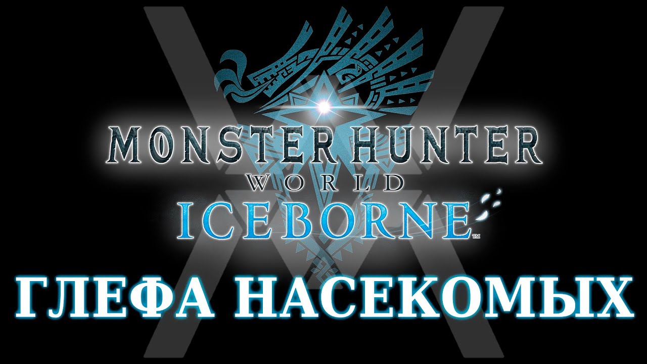 Monster Hunter World: Iceborne - Гайд по оружию - Глефа насекомых / Insect Glaive