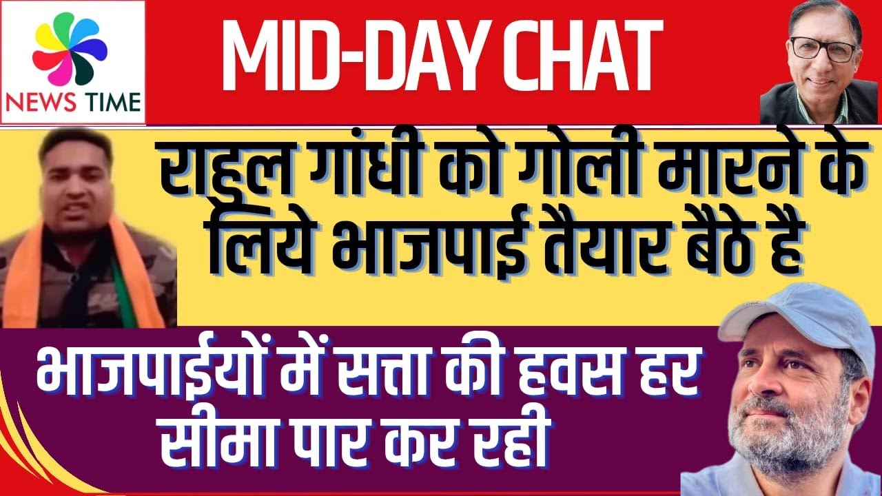 राहुल गांधी को गोली मार देंगे भाजपा वाले अब-भाजपा में सत्ता की हवस और राहुल की हत्या करने की ख्वाहिश