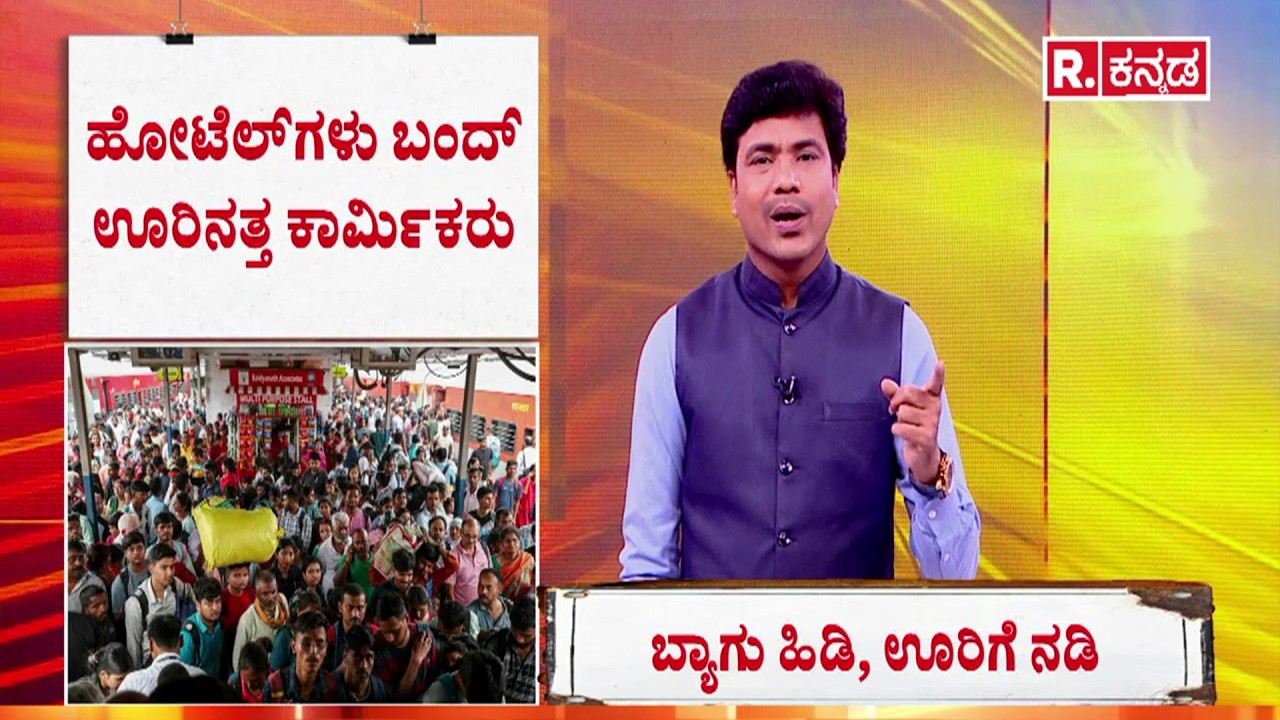North Indian laborers war impact | ಹೋಟೆಲ್​ ಕಾರ್ಮಿಕರಿಗೂ ತಟ್ಟಿದ ಗ್ಯಾಸ್ ಟ್ರಬಲ್​