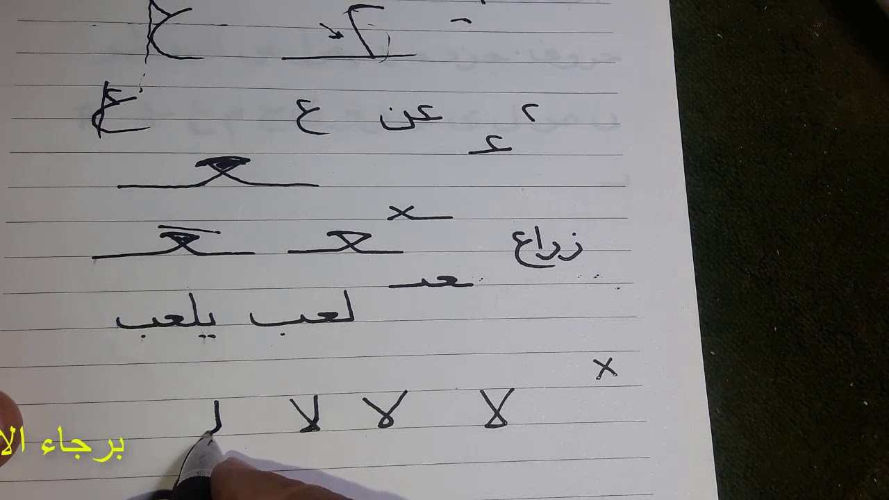 ثلاث نصائح لتحسين الخط   7   حروف ع/لا