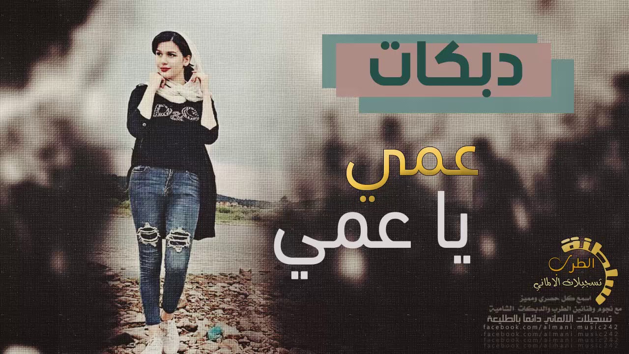 دبكات الرقة # عمي يا عمي 2019